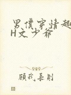 男仆穿情趣内衣H文少爷
