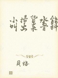 小扫货水能么多叫出来骨科