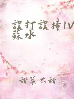 误打误撞1V1苏水