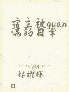 宿主被guan满的日常