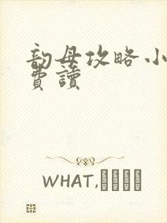 韵母攻略小说免费读