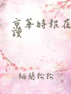 京华时报在线阅读