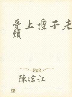 爱上傻子老总很烦