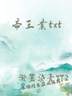 帝王业txt