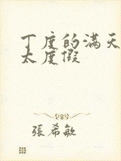 丁度的满天星太太度假