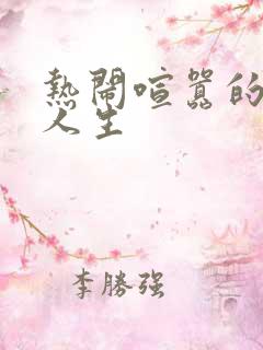 热闹喧嚣的彪悍人生