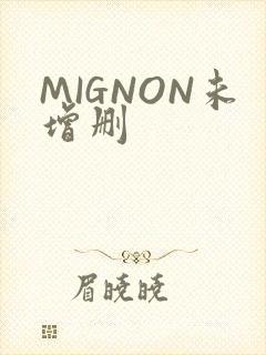MIGNON未增删