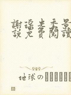 谢瑶光季景之小说免费阅读