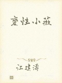 变性小薇