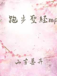 跑步圣经mp3
