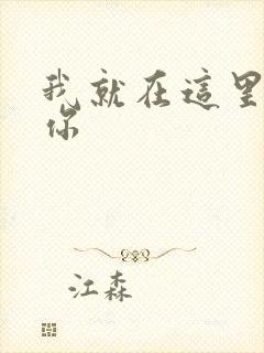 我就在这里要了你