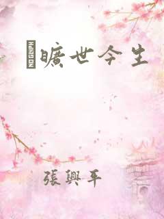 　旷世今生