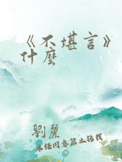 《不堪言》讲的什么