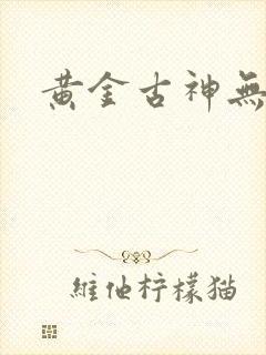 黄金古神无弹窗