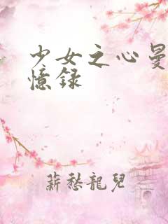 少女之心曼娜回忆录