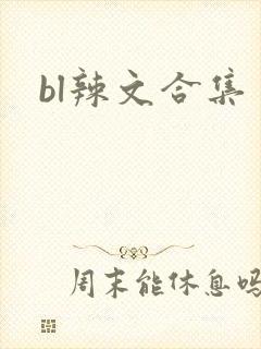 bl辣文合集