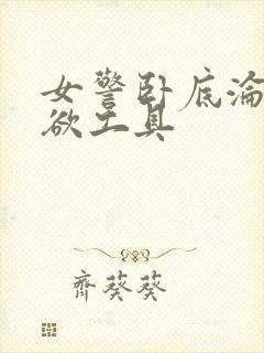 女警卧底沦为泄欲工具