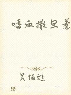 嗜血撒旦惹火妻