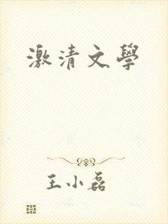 激清文学