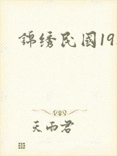 锦绣民国19楼