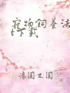 宠物饲养法txt下载