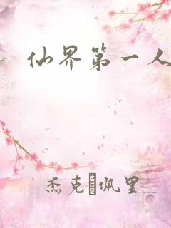 仙界第一人