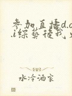 参加直播d.o.i综艺后我火了