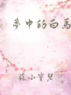 梦中的白马