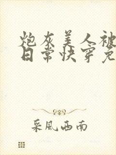 炮灰美人被浇灌日常快穿免费阅读