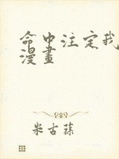 命中注定我爱你漫画