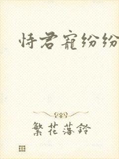 恃君宠纷纷和光