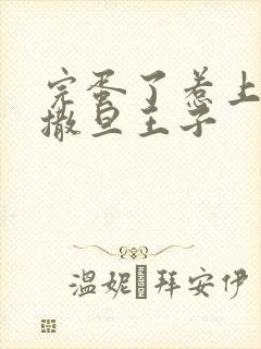 完蛋了惹上霸道撒旦王子