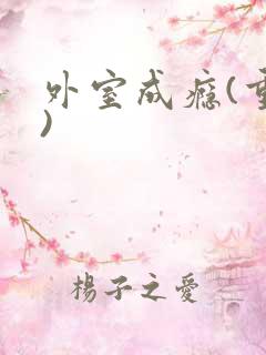 外室成瘾(重生)