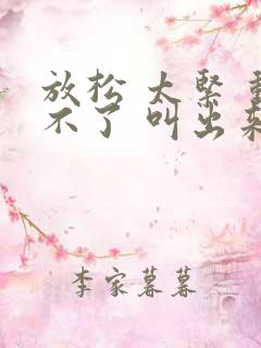 放松 太紧 动不了 叫出来