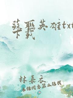 苏联英雄txt下载