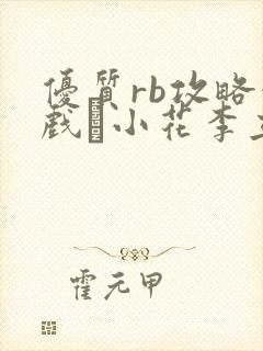 优质rb攻略游戏寀小花李立远