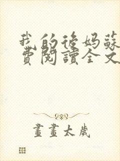 我的后妈苏晴免费阅读全文