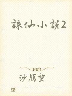 诛仙小说2