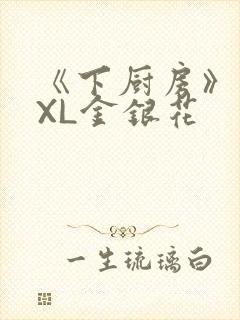 《下厨房》 TXL金银花