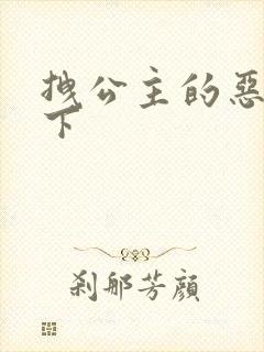 拽公主的恶魔殿下