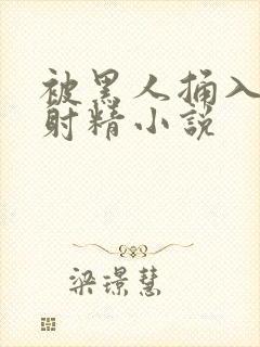 被黑人捅入子宫射精小说