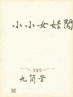 小小女娃闯天下