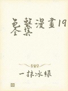 色系漫画19禁全集