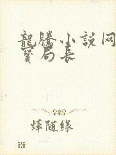 龙腾小说网 三宝局长