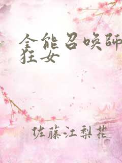 全能召唤师巅峰狂女