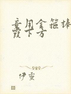 竟用金箍棒对紫霞下方