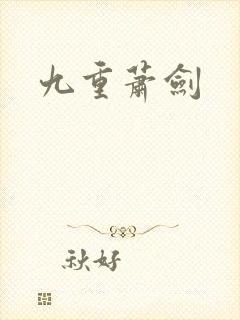 九重萧剑