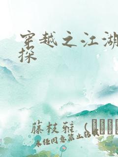 穿越之江湖女侦探