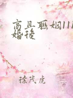 商且联姻11h婚后