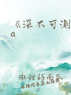 《深不可测》双a
